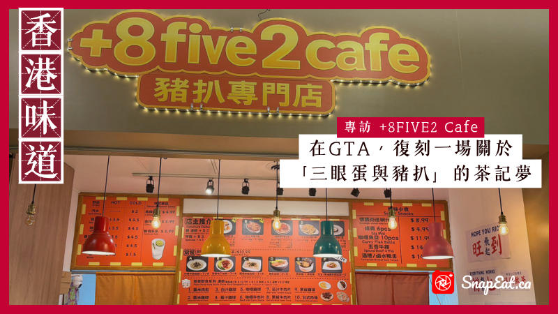 專訪 +8FIVE2 Cafe：把香港人熟悉的豬扒飯與茶記節奏重現