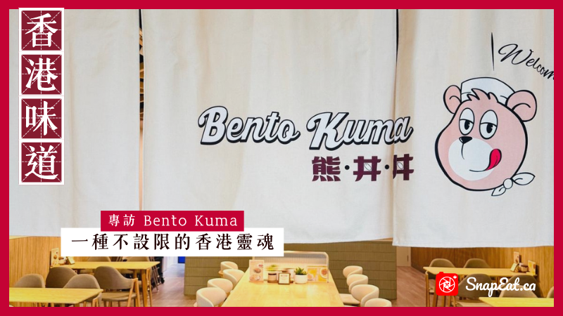 專訪Bento Kuma：在Edmonton，用香港人的效率築起一座亞洲美食島嶼