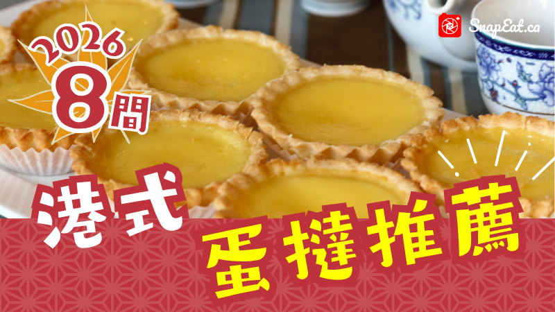 【多倫多 2026 最新版】8間蛋撻推薦